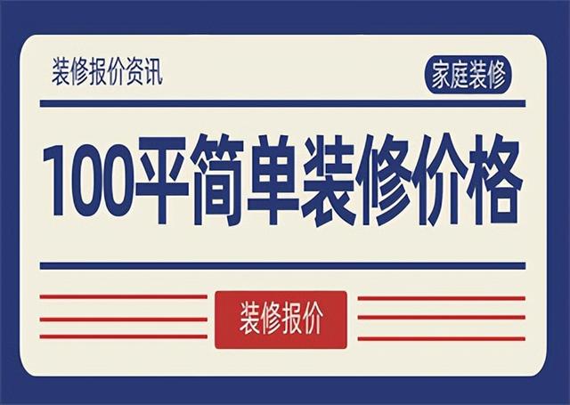 全包圓裝修多少錢一平米，普通裝修一套100平房子多少錢？
